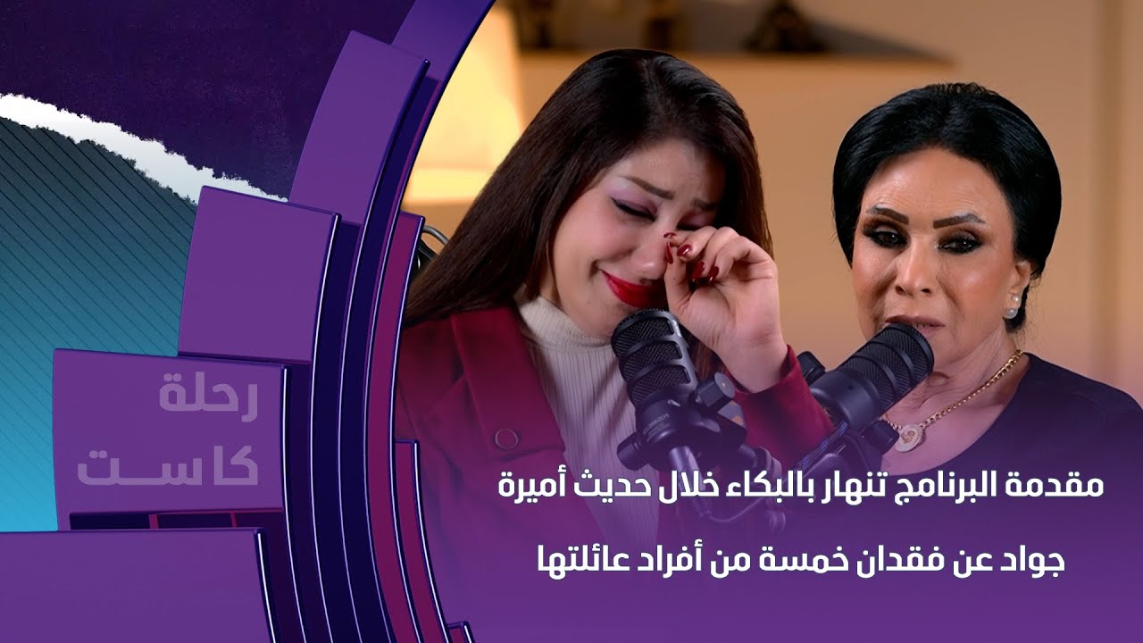 مقدمة البرنامج تنهار بالبكاء خلال حديث أميرة جواد عن فقدان خمسة من أفراد عائلتها في عام واحد
