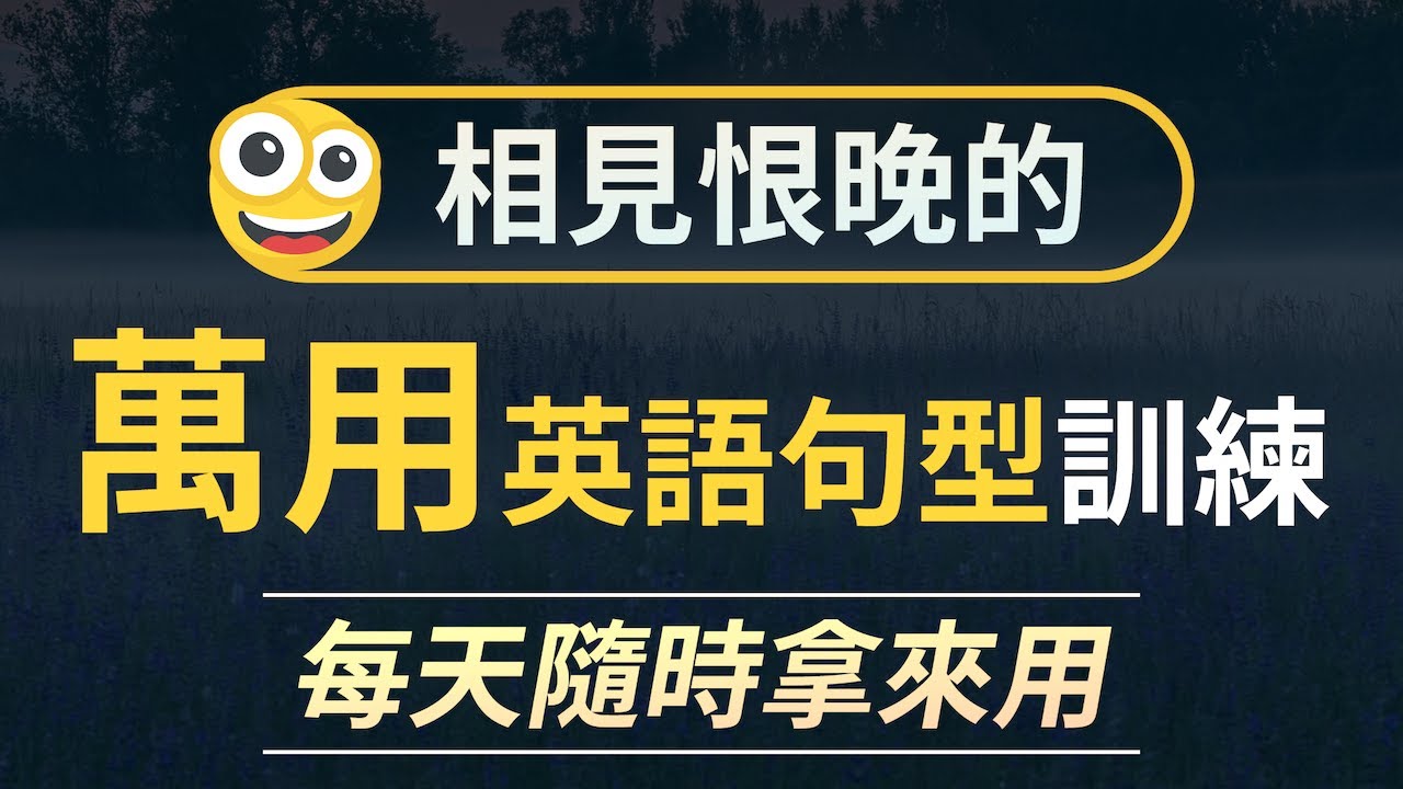 相见恨晚的万用英语句型训练 16个口语句型｜每天随时拿来用