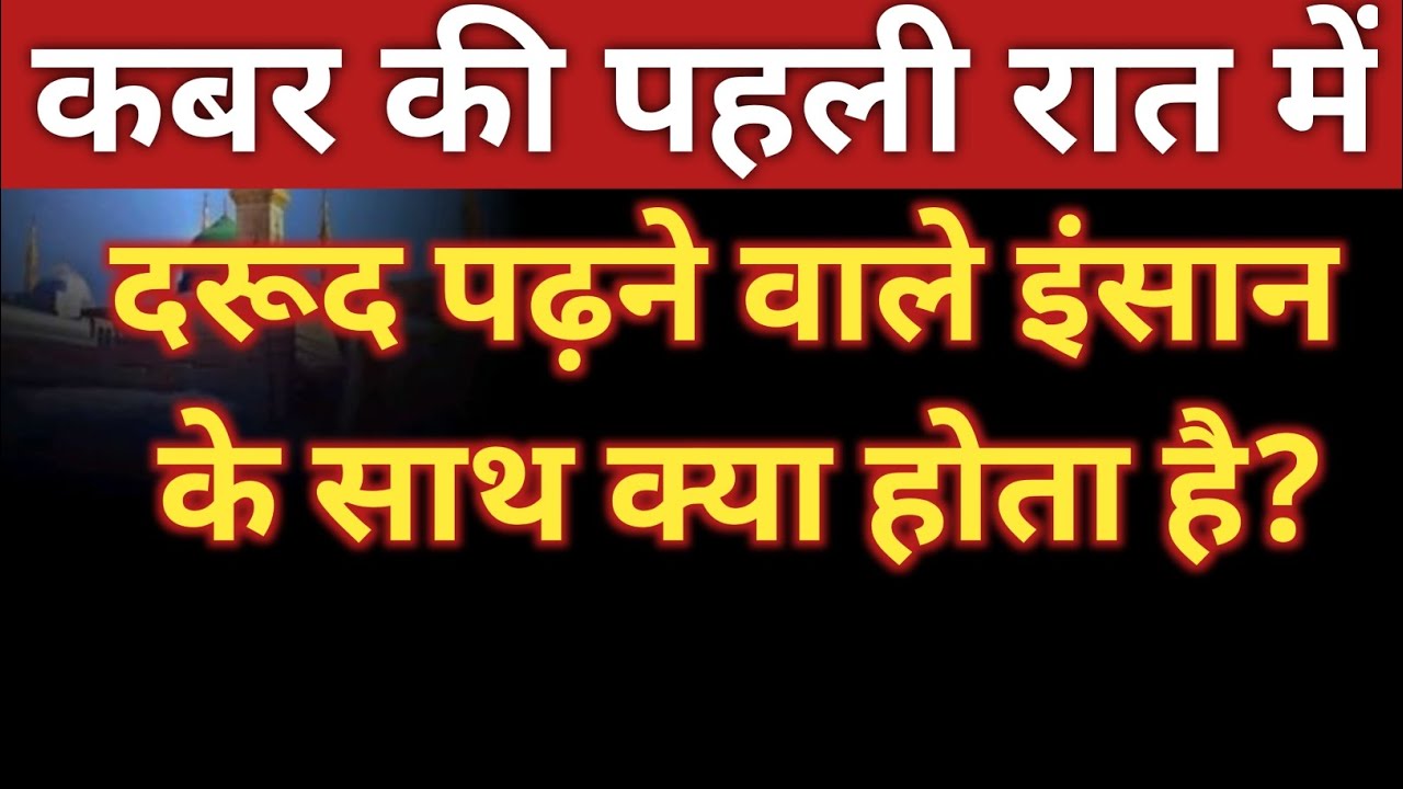 कबर की पहली रात में दरूद पढ़ने वाले इंसान के साथ क्या होता है?