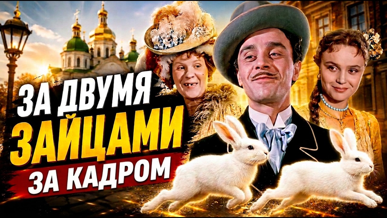 За двумя зайцами: Интересные факты о фильме