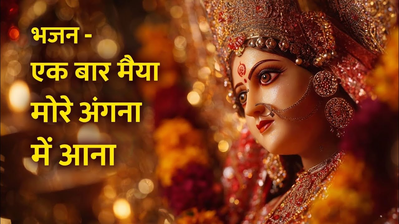 भजन - एक बार मैया मोरे अंगना में आना | Ek Baar Maiya More Angana Mein Aana 🙏💕 