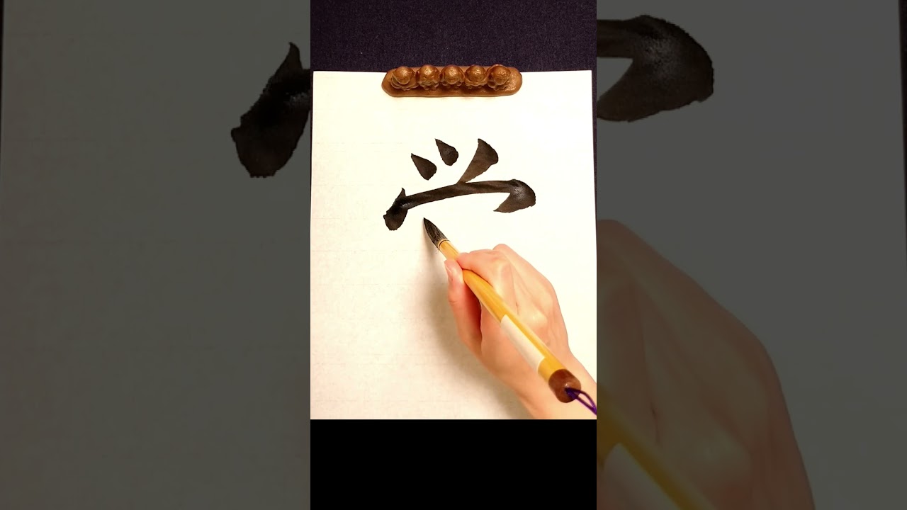 How to write '学' with Japanese calligraphy. #Shorts