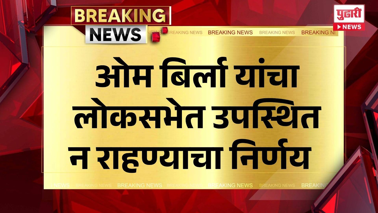 Pudhari News | ओम बिर्ला यांचा लोकसभेत उपस्थित न राहण्याचा निर्णय