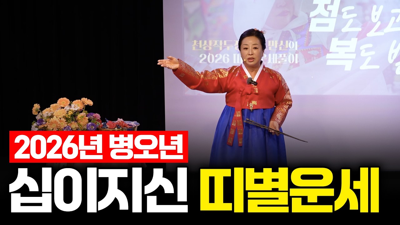 (풀버전) 천상작두장군 조만신의 2026년 병오년 십이지신 띠별운세🌟 [국악전용극장 잔치마당 행사]