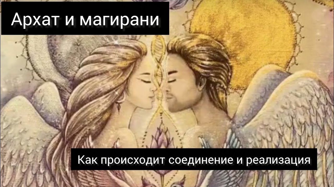 АРХАТ И МАГИРАНИ МОЙ ОПЫТ.Соединение и реализация архата и магирани.