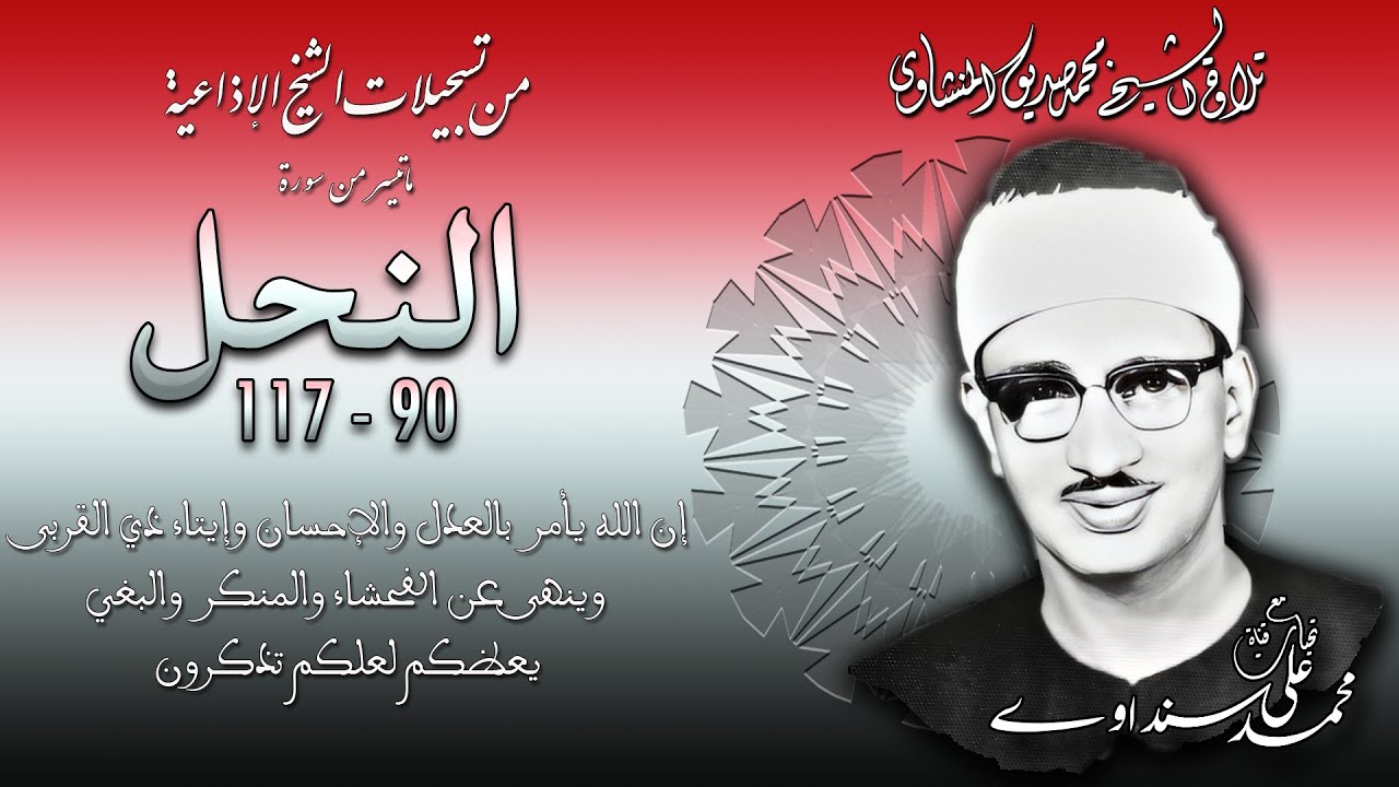سورة النحل 90-117 (مختلفة) تلاوة الشيخ محمد صديق المنشاوي ( إذاعيات الشيخ )