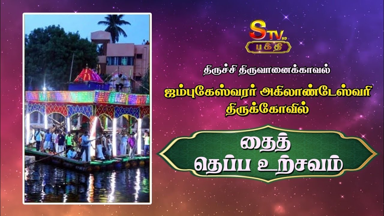 திருச்சி திருவானைக்காவல் ஜம்புகேஸ்வரர்  அகிலாண்டேஸ்வரி திருக்கோவில் தைத்தெப்ப உற்சவம்