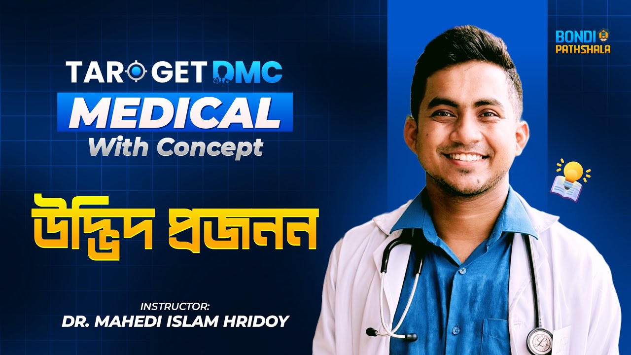 উদ্ভিদ প্রজনন | মেডিকেল এডমিশন | TARGET DMC | হৃদয় ভাইয়া