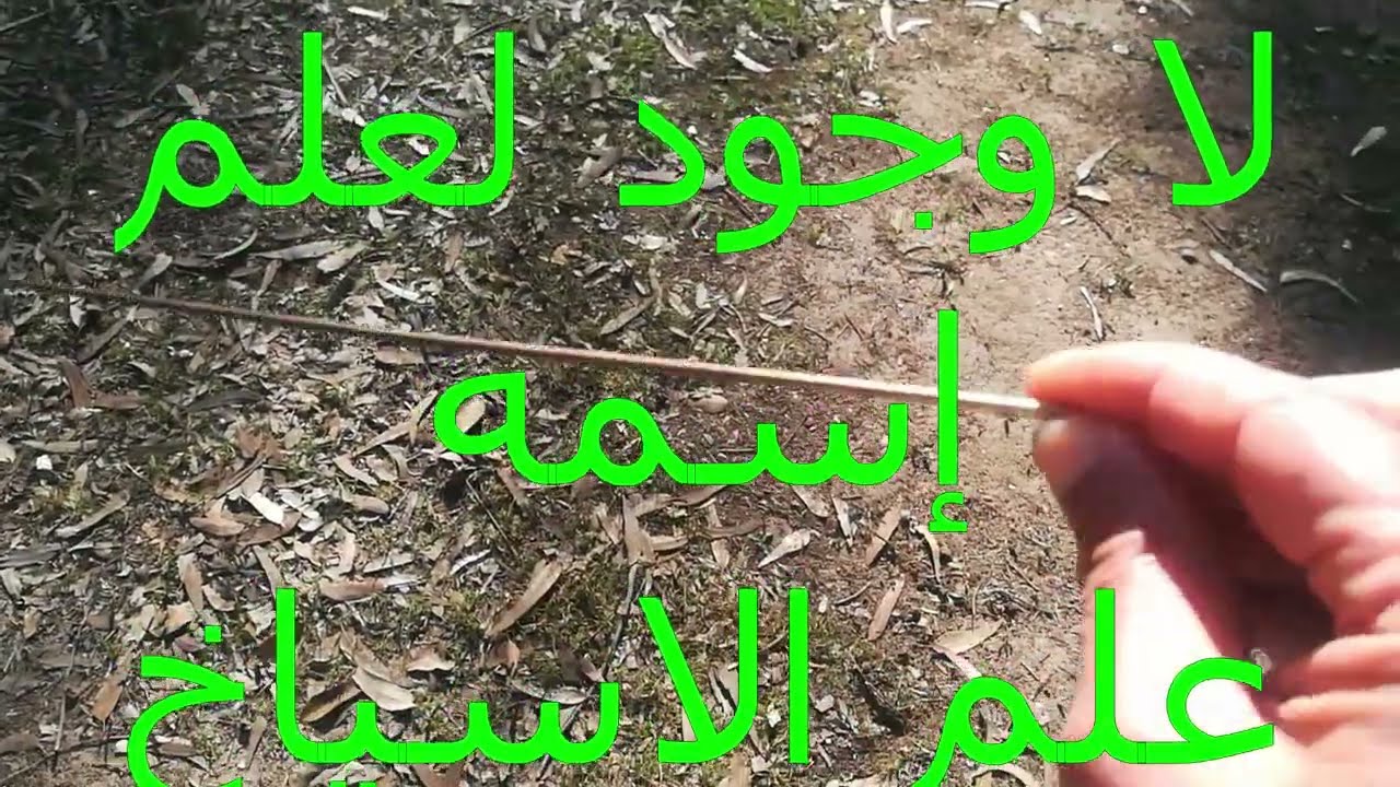 الاسياخ النحاسية ماهي إلا أدوات في علم القنقنة و الاستشعار و العلاج الطاقي عن بعد