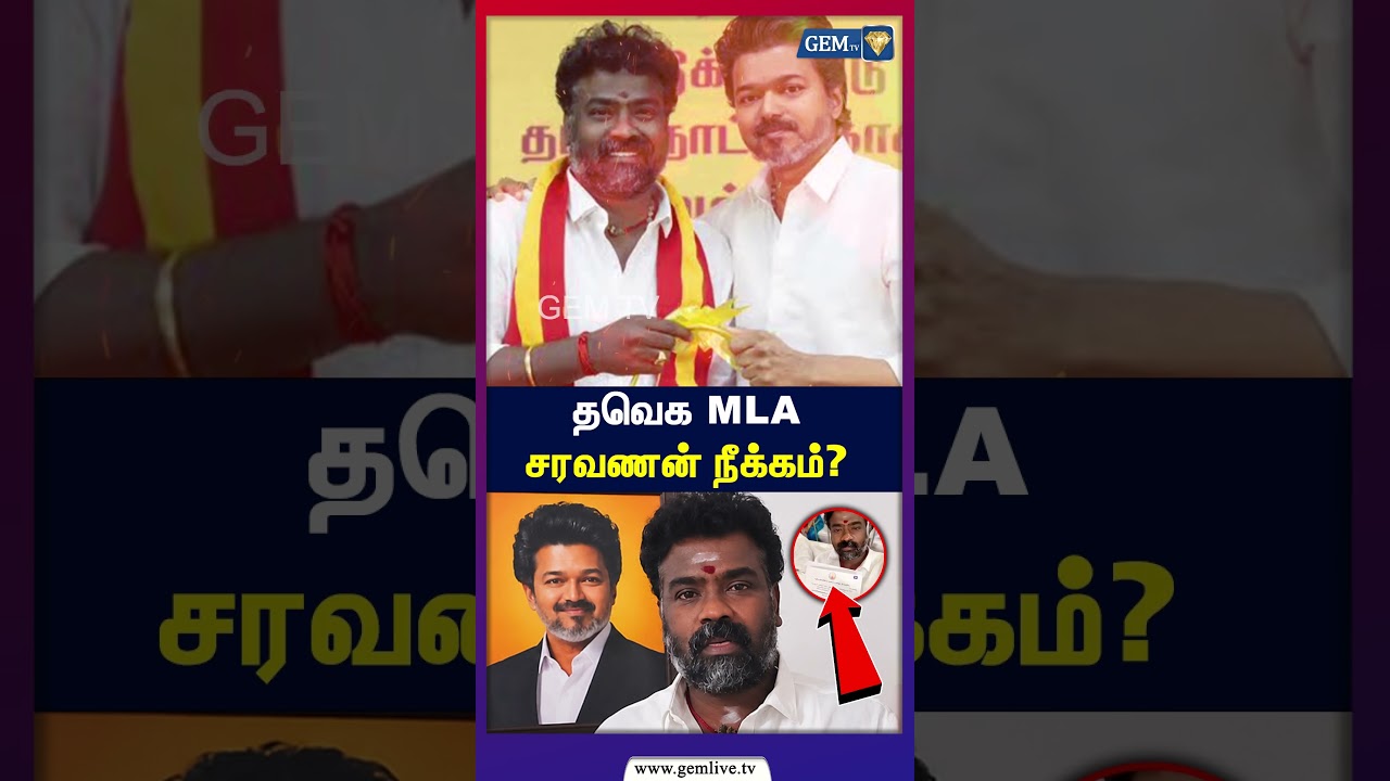 தவெக M.L.A.சரவணன் நீக்கம்? | CM Vijay | TVK | ECR Saravanan |