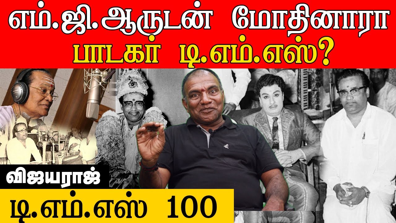 டி. எம்.எஸ் 100 | எம்.ஜி.ஆருடன் மோதினாரா பாடகர் டி எம் எஸ்? | விஜயராஜ்| TMS