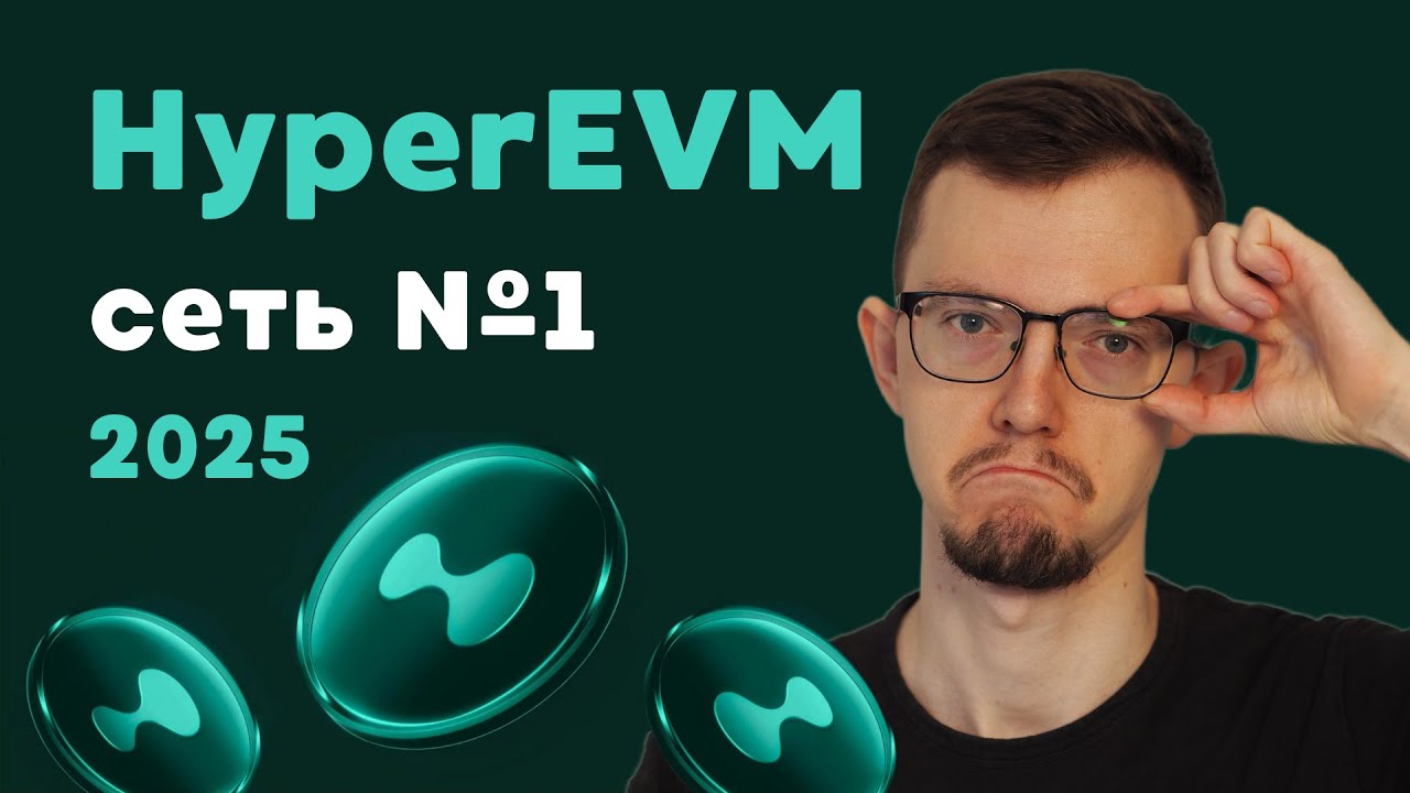 HyperEVM &mdash; лучший крипто-проект 2025 года в DeFi | Как вам заработать?! | Полный гайд