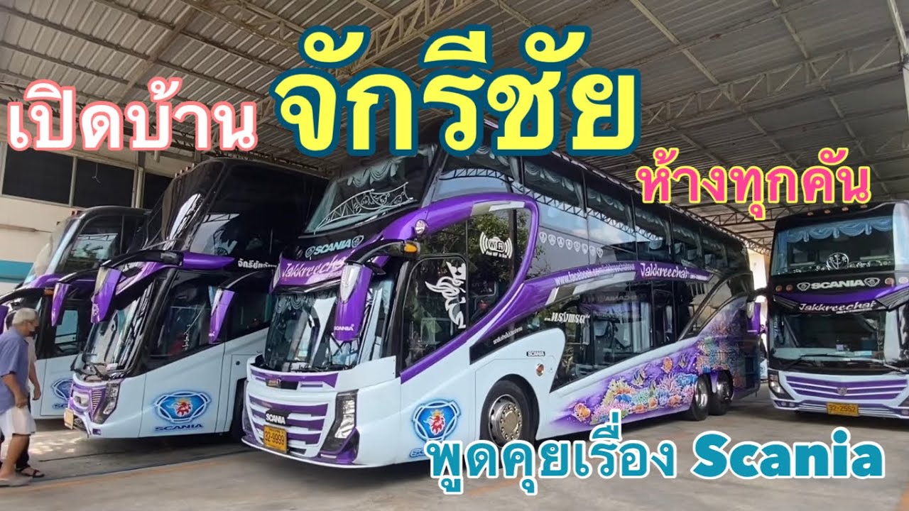 จักรีชัย รถบัสให้เช่าโซนลาดกระบัง Scaniaทั้งบ้าน #scania  #เช่ารถบัสจักรีชัย #บ้านใหญ่scania