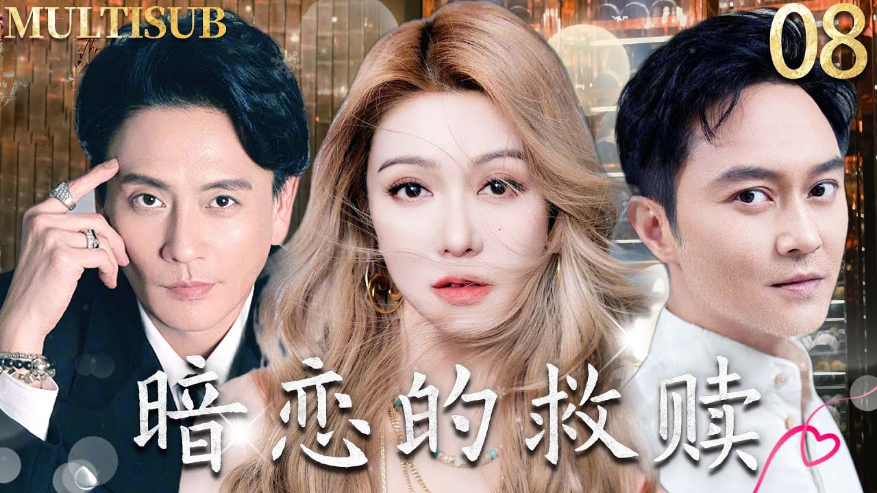 【2026TVB最新港劇】暗戀的救贖 My Dearest Stranger▶08兄弟反目！薛凱琪為救贖墮落的黃宗澤，竟帶淚嫁給他的死對頭哥哥張智霖！