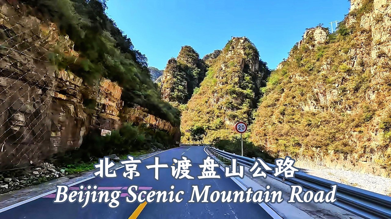 駕車沿著北京鄉村公路穿越燕山山脈，感受被譽為【北方小桂林】的房山十渡絕美風光。 🚗🚗🚗 #中國北京#涞寶路#燕山山脈#十渡風景區#拒馬河#盤山公路