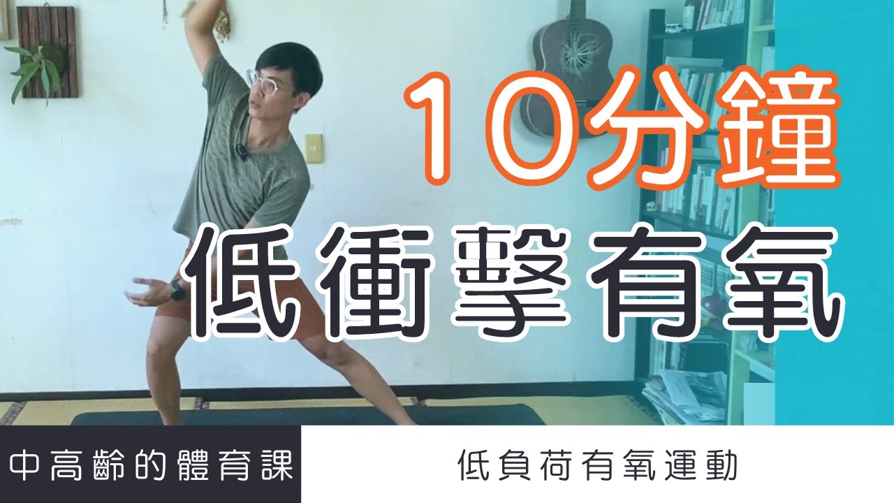 【中高齡運動 - 低衝擊有氧】10分鐘有氧運動 (無跳躍、不須器材、減少關節負荷)    ▏北木健身