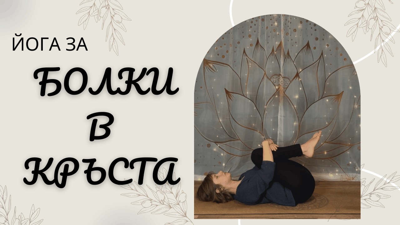 15 минути Йога за болки в Кръста I Бавна практика за освобождаване и подсилване