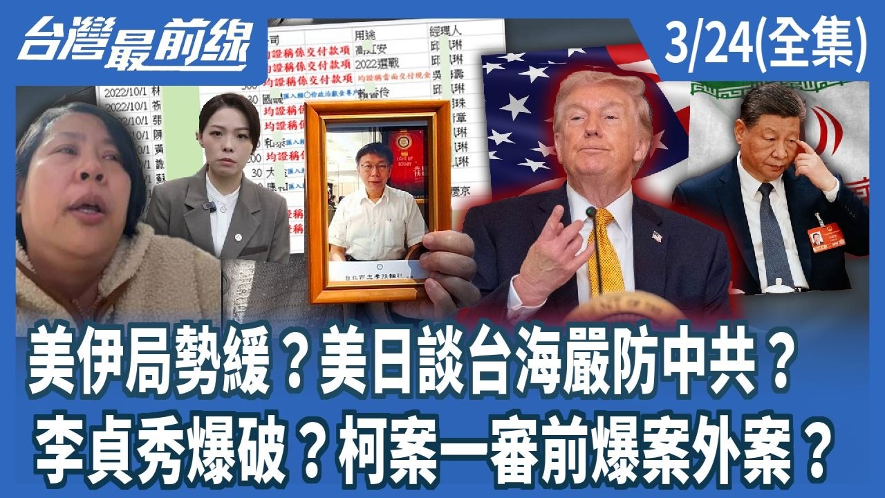 美伊局勢緩？美日談台海嚴防中共？  李貞秀爆破？柯案一審前爆案外案？【台灣最前線】2026.03.24(全集)
