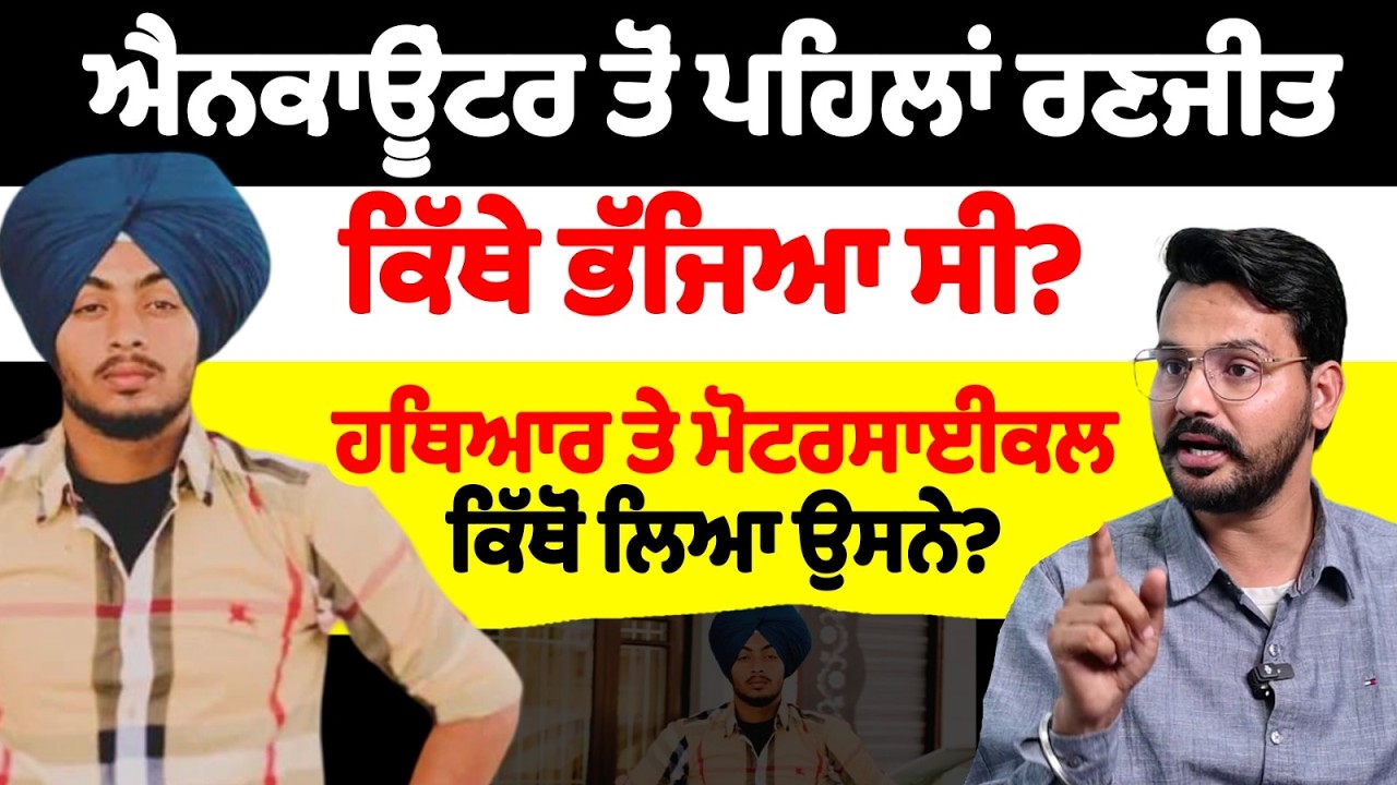 ਐਨਕਾਊਂਟਰ ਤੋਂ ਪਹਿਲਾਂ ਰਣਜੀਤ ਕਿੱਥੇ ਭੱਜਿਆ ਸੀ? ਹਥਿਆਰ ਤੇ ਮੋਟਰਸਾਈਕਲ ਕਿੱਥੋਂ ਲਿਆ ਉਸਨੇ?