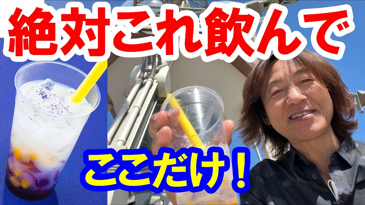 食べてみた／両パークでここだけ！１店舗限定ドリンク「ギャラクティック・ブリーズ」2026-04 東京ディズニーランド／ソフトランディング