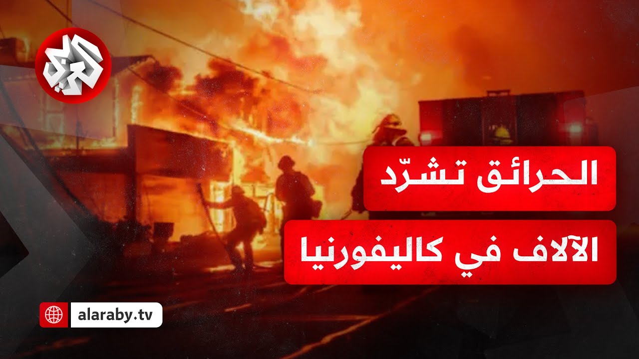 حرائق لوس أنجلوس تدمر أحياء واسعة وتجبر الآلاف على ترك منازلهم وتستنفر جهود تقديم المساعدات