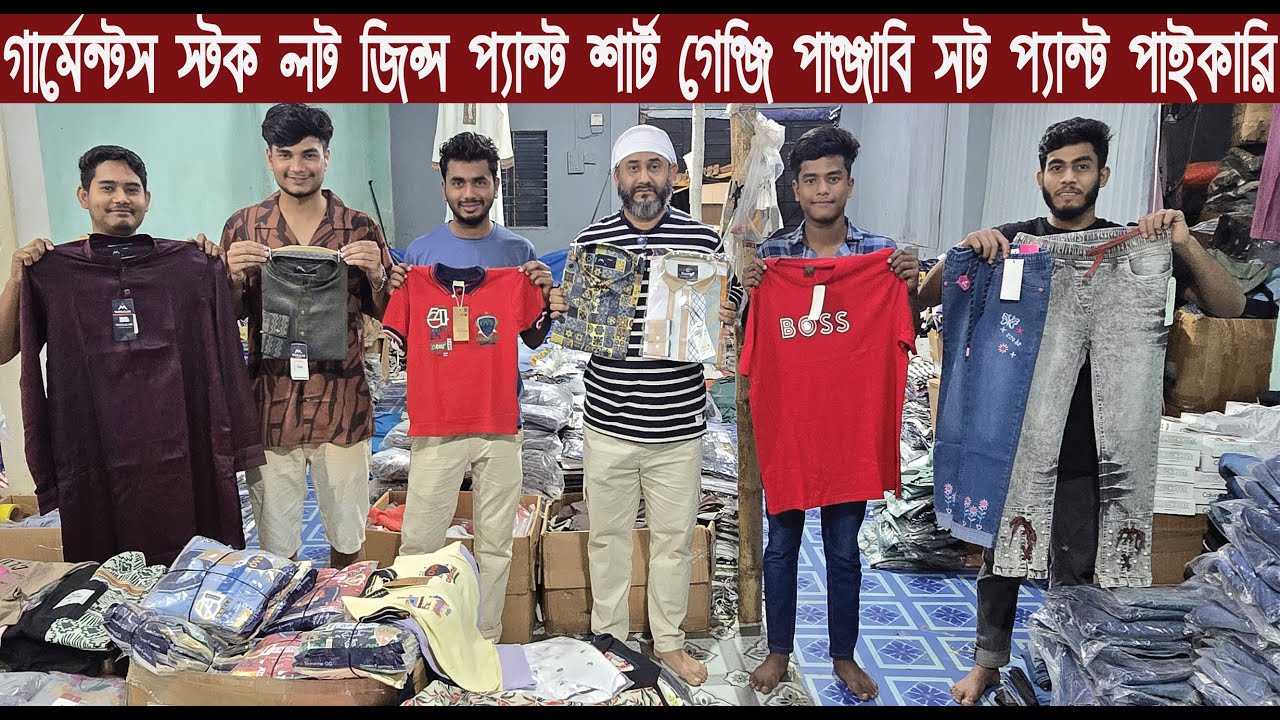 গার্মেন্টস স্টক লট জিন্স প্যান্ট শার্ট গেঞ্জি পাঞ্জাবি সট প্যান্ট পাইকারি বাজার/@Nurul Tv
