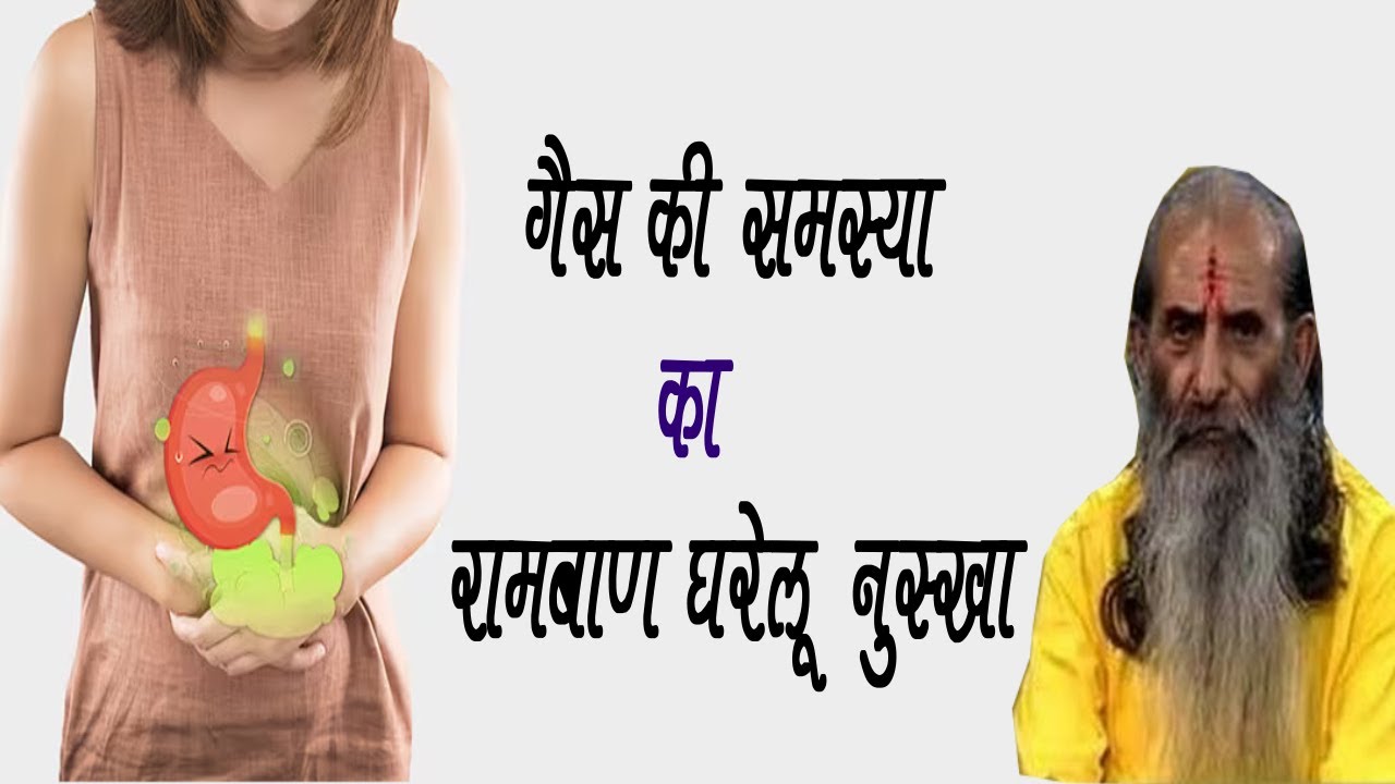 गैस की समस्या (Gas Problem) का  रामबाण घरेलू नुस्खा || Call 9999248154 || swasth vichar