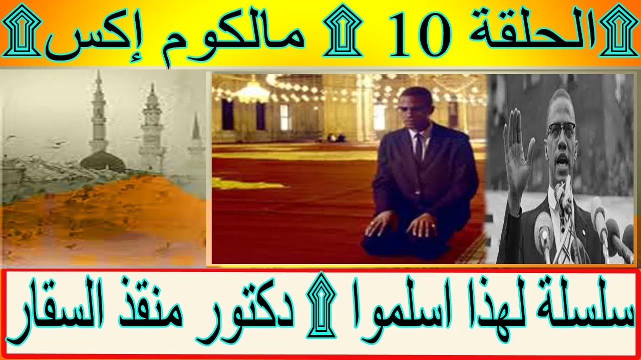 سلسلة لهذا اسلموا ۩ دكتور منقذ السقار ۩الحلقة 10 ۩ مالكوم إكس