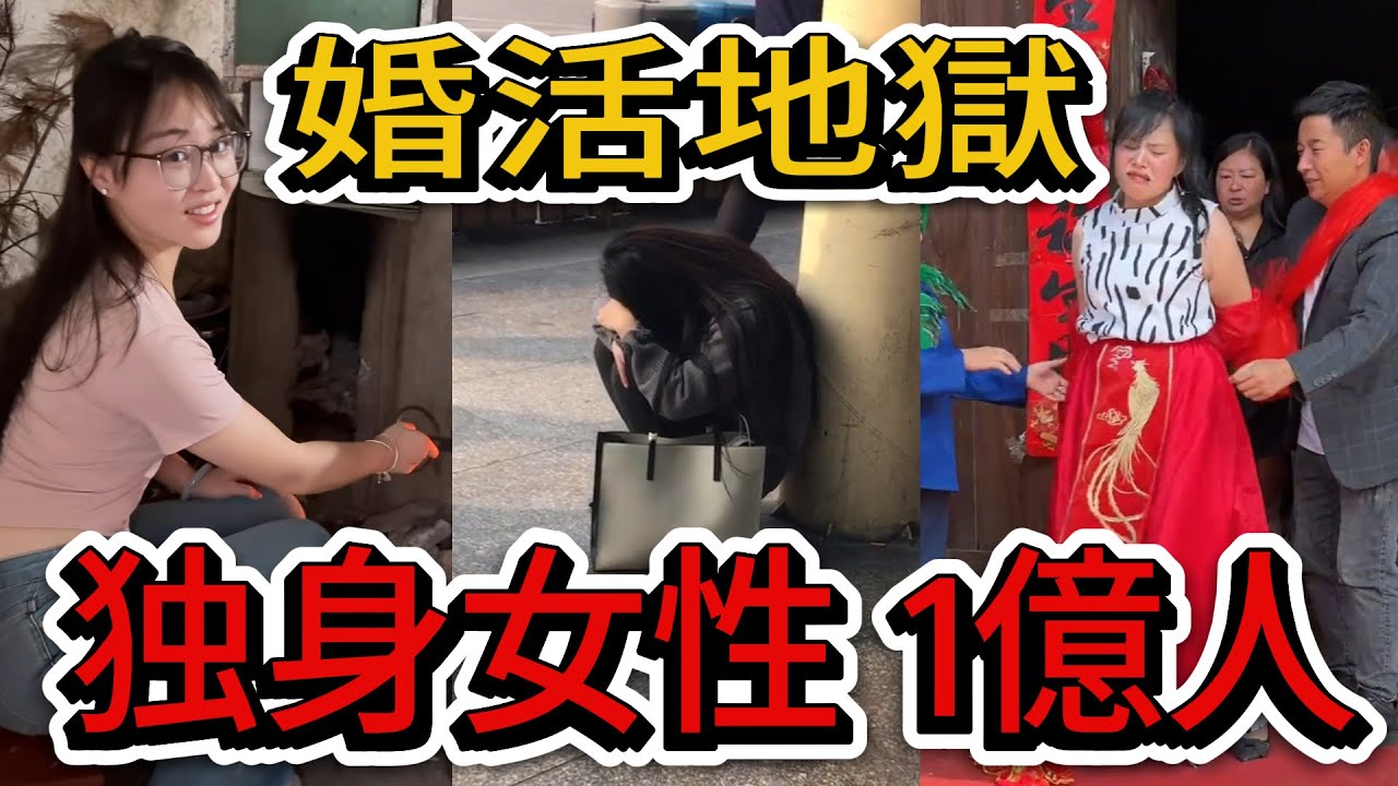 中国に1億人以上の独身女性：38歳の修士卒エリートが、農村の高齢独身男性を選んだ理由とは？