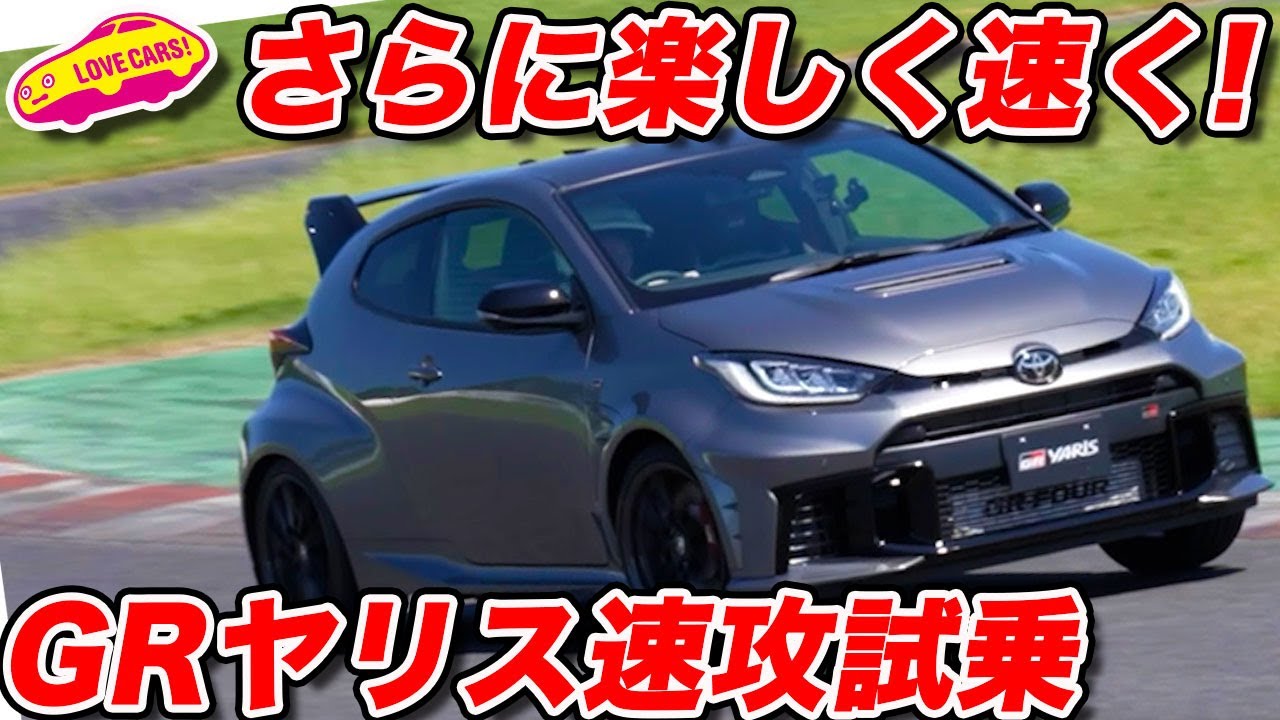 【進化】トヨタ GRヤリス 25式を速攻試乗！エアロパフォーマンスパッケージも良き！