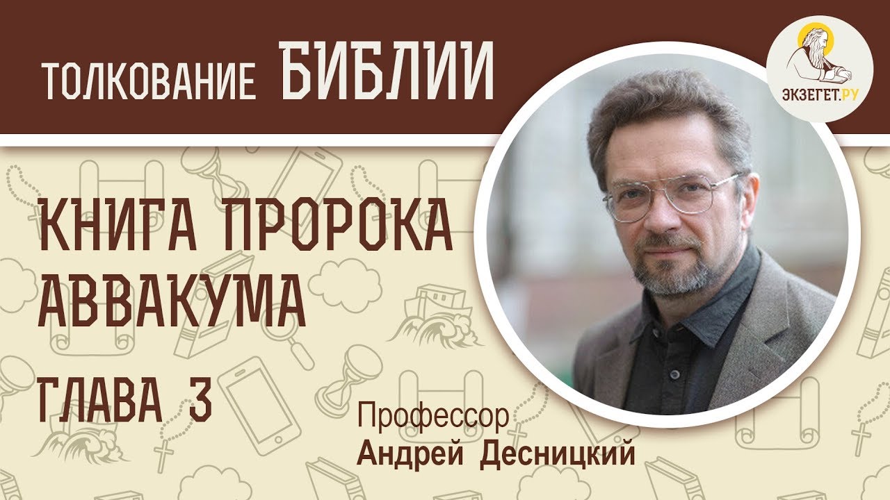 Книга пророка Аввакума. Глава 3. Андрей Десницкий. Библия. Ветхий Завет