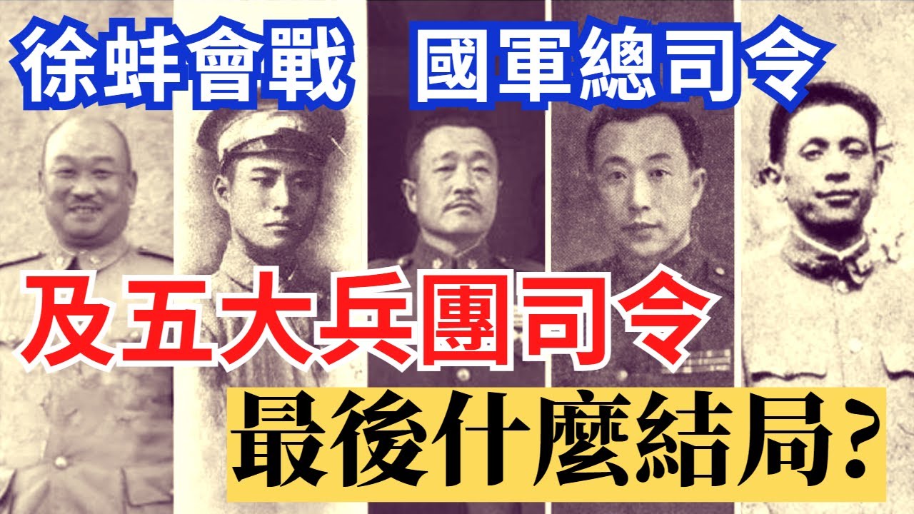 徐蚌會戰中，國軍總司令及五大兵團司令，最後什麼結局?