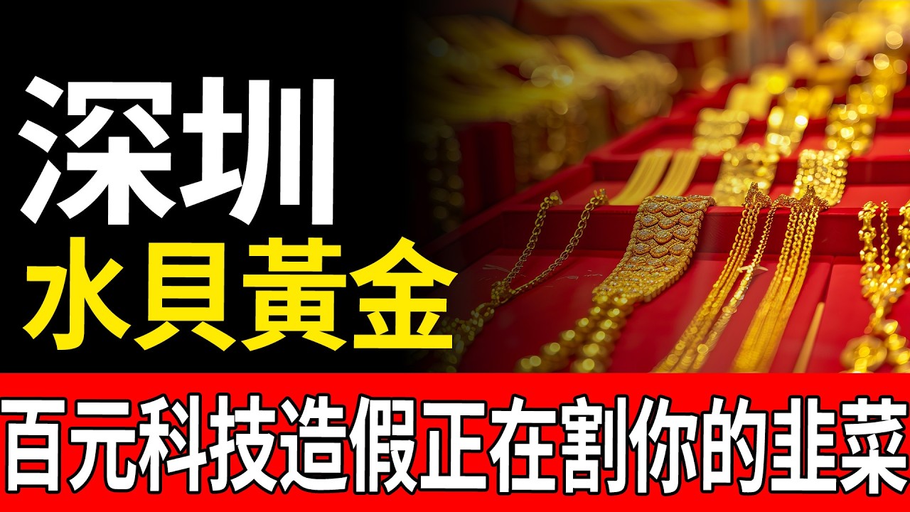 重磅！黃金騙局再升級！「周大福」「老鳳祥」成造假重災區，成本不足百元！金價狂飆、騙子狂割！深圳水貝成騙局溫床，「黑科技」造假產業鏈：電鍍金、註水金、摻雜金……