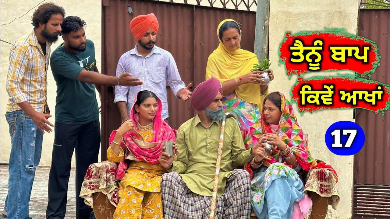 ਹੰਕਾਰੀ ਮਾਮੇ ਦਾ ਅੰਤ ਹੁਣ ਨੇੜੇ ਆ | ਤੈਨੂੰ ਬਾਪ ਕਿਵੇਂ ਆਖਾਂ (EP - 17) New Punjabi Movie 2025 &bull; Jatt Speed