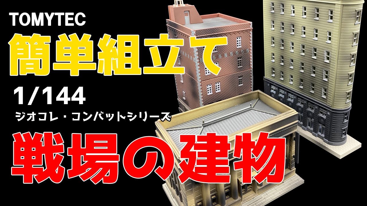 【塗装いらずで簡単ジオラマ】トミーテック  ジオコレ・コンバット「戦場の建物」組み立てのポイント 1/144 TOMYTEC DIOCOLLE COMBAT