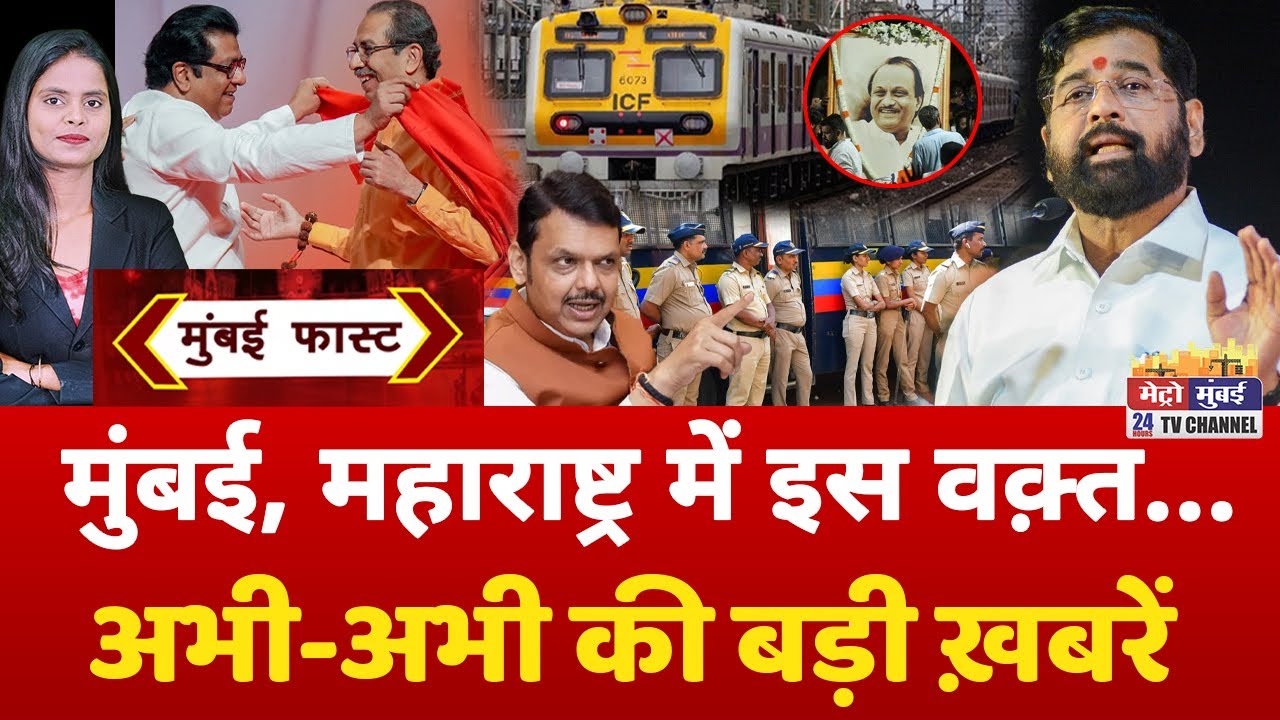 Mumbai Fast: मुंबई की 25 बड़ी खबरें | Top 25 News | Mumbai Today News | 3 February 2026 | Mumbai