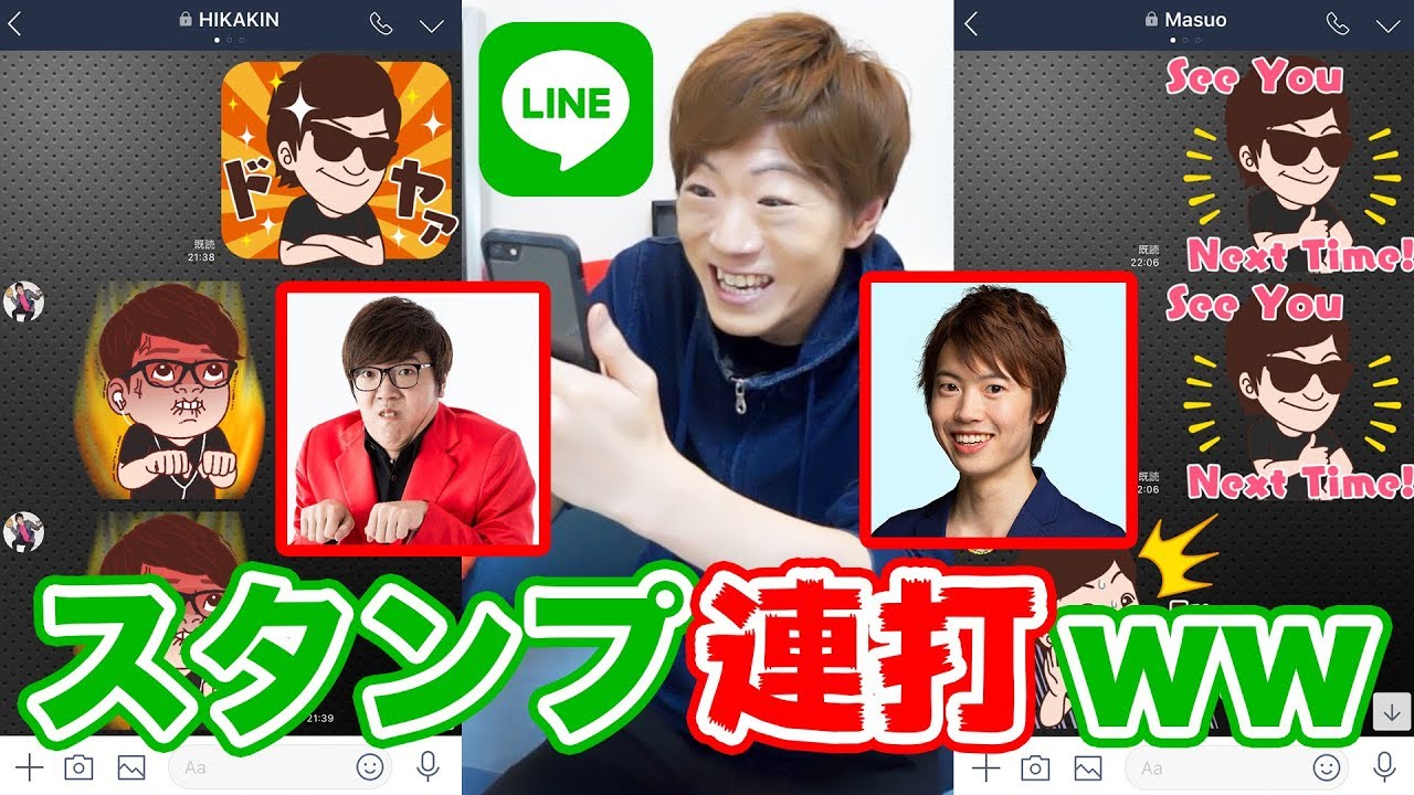 ヒカキンとマスオにいきなりセイキンの新作LINEスタンプ連打したらスタンプバトル勃発www