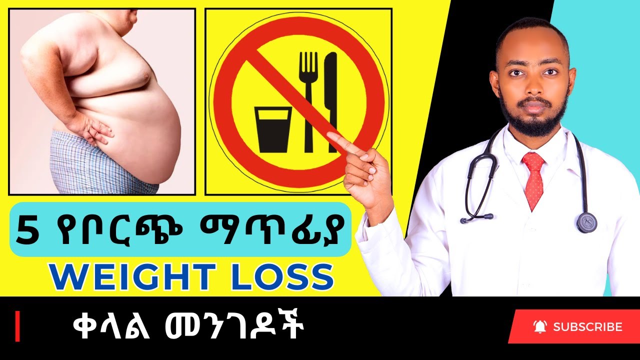 Ethiopia | 5 የቦርጭ ማጥፊያ ቀላል መንገዶች  (Weight loss)