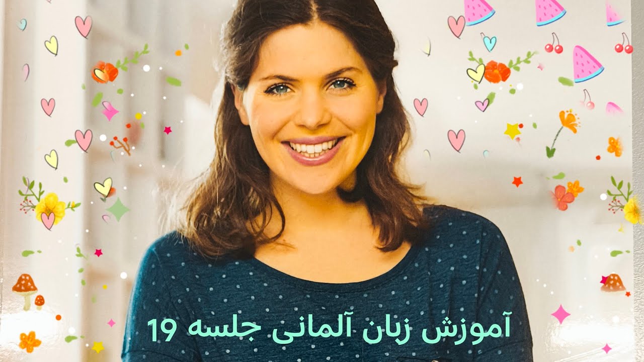 آموزش زبان آلمانی جلسە 19همراەقواعد درس سە