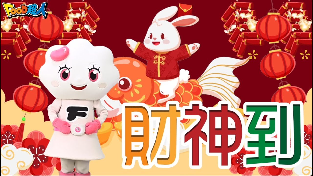 財神到｜新年快樂｜新年歌｜幼兒舞蹈｜兒童唱跳｜親子律動｜Nursery Rhymes ｜Kids Songs
