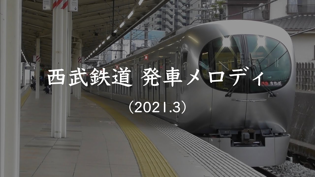 西武鉄道 発車メロディ