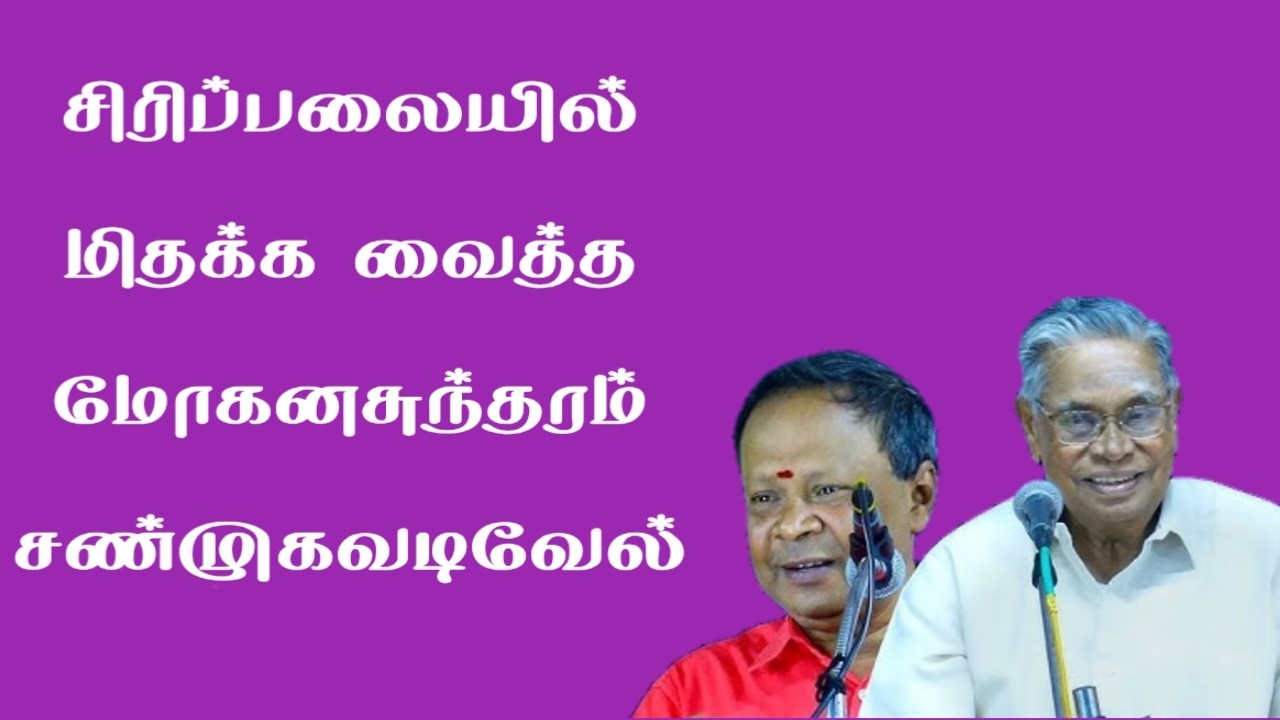 😂 Mohanasundaram Comedy Speech Latest | Non-Stop Fun | Tamil Comedy | Tamil Speech