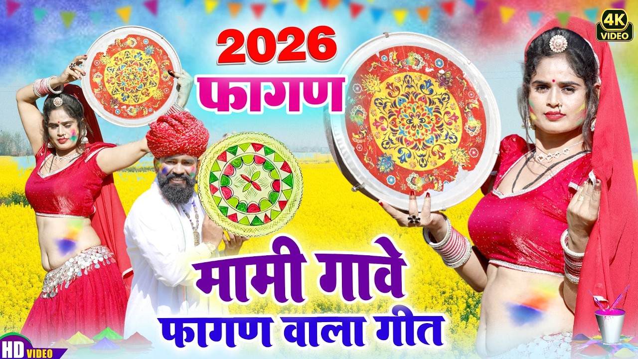 न्यू देसी फागण 2026!! Mami Gawe Fagan Wala Geet !! मामी गावे फागण वाला गीत !! New fagan song 2026!!