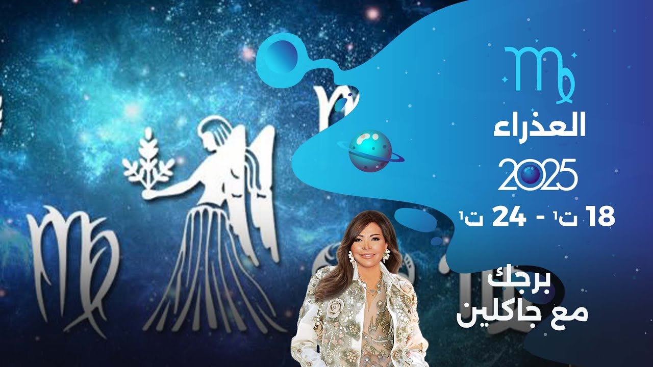 برج العذراء |   من ١٨ الى ٢٤ تشرين الأول  ٢٠٢٥