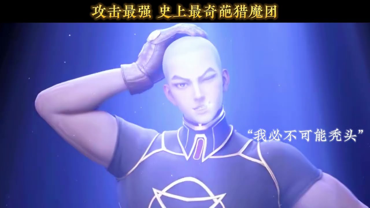 攻击最强，史上最奇葩猎魔团!