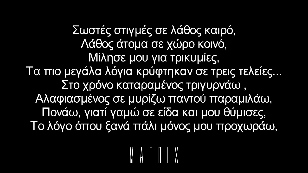 Matrix - Ό&tau;&iota; ά&phi;&eta;&sigma;&epsilon;&sigmaf; &mu;&iota;&sigma;ό,ό&tau;&iota; έ&mu;&epsilon;&iota;&nu;&epsilon; &mu;&iota;&sigma;ώ