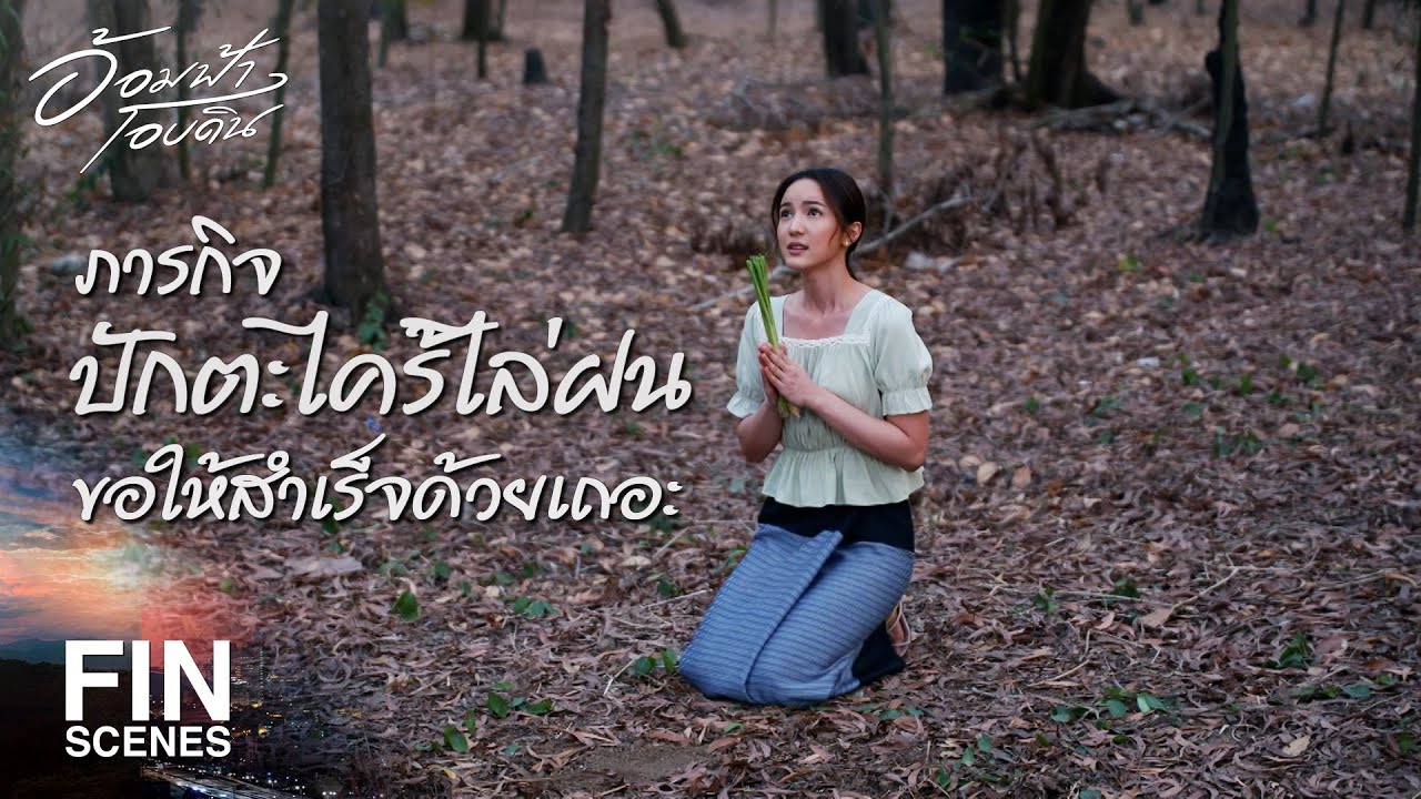 FIN | โบราณเชื่อว่าต้องใช้สาวพรหมจรรย์ปักตะไคร้ไล่ฝนเท่านั้น | อ้อมฟ้าโอบดิน EP.9 | Ch3Thailand