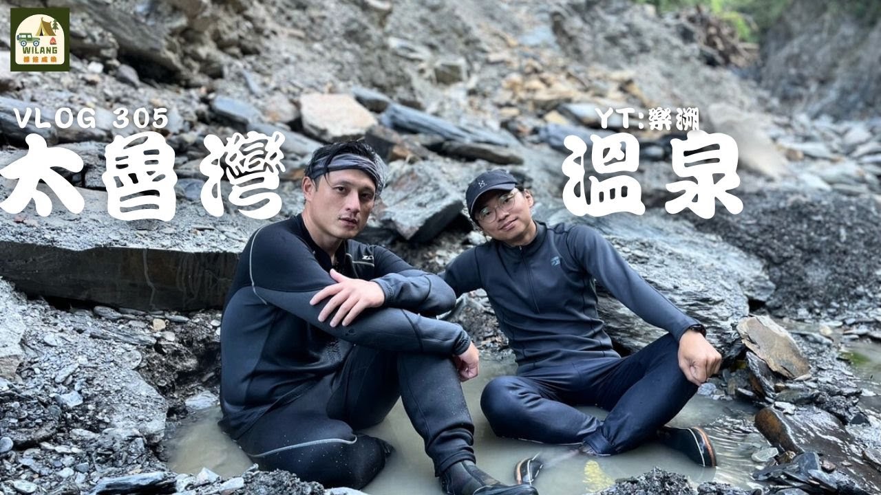【太魯灣溫泉】南投最容易抵達的溫泉河，躲避人潮的泡湯、野營好去處｜太魯灣溫泉｜探險威狼 Wilang Explorer ｜野溪溫泉｜南投秘境｜溯溪｜春陽｜Vlog 305