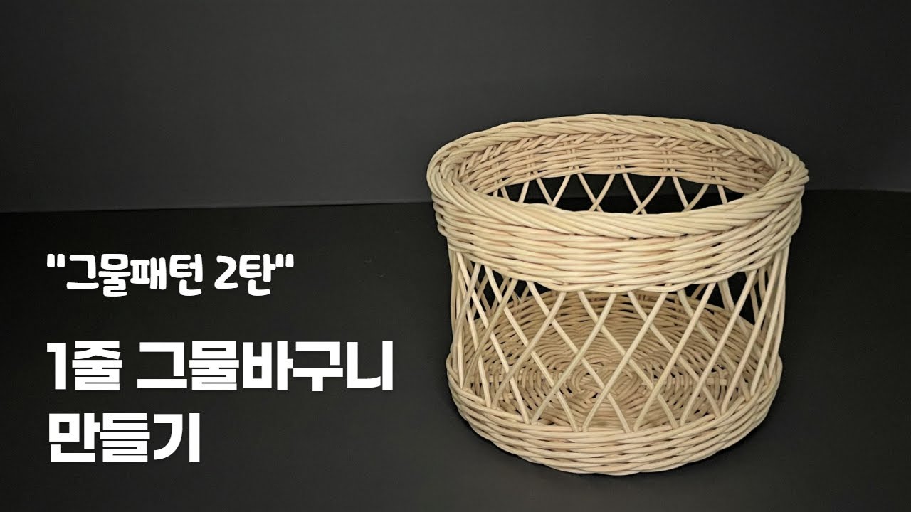 라탄공예) 그물패턴 2탄!!! 1줄그물바구니 만들기 / rattan craft / rattan net basket/ rattan sepet / ラタンネットバスケット