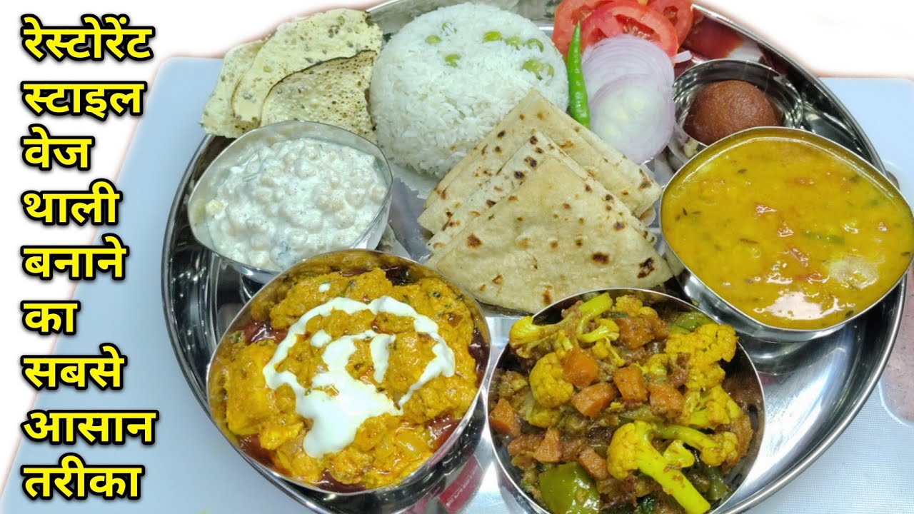 30 Mins में बनाए Veg Thali | Quick veg thali Recipes | How To Make veg Thali At home #vegthali 